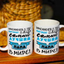 Кружка папе
